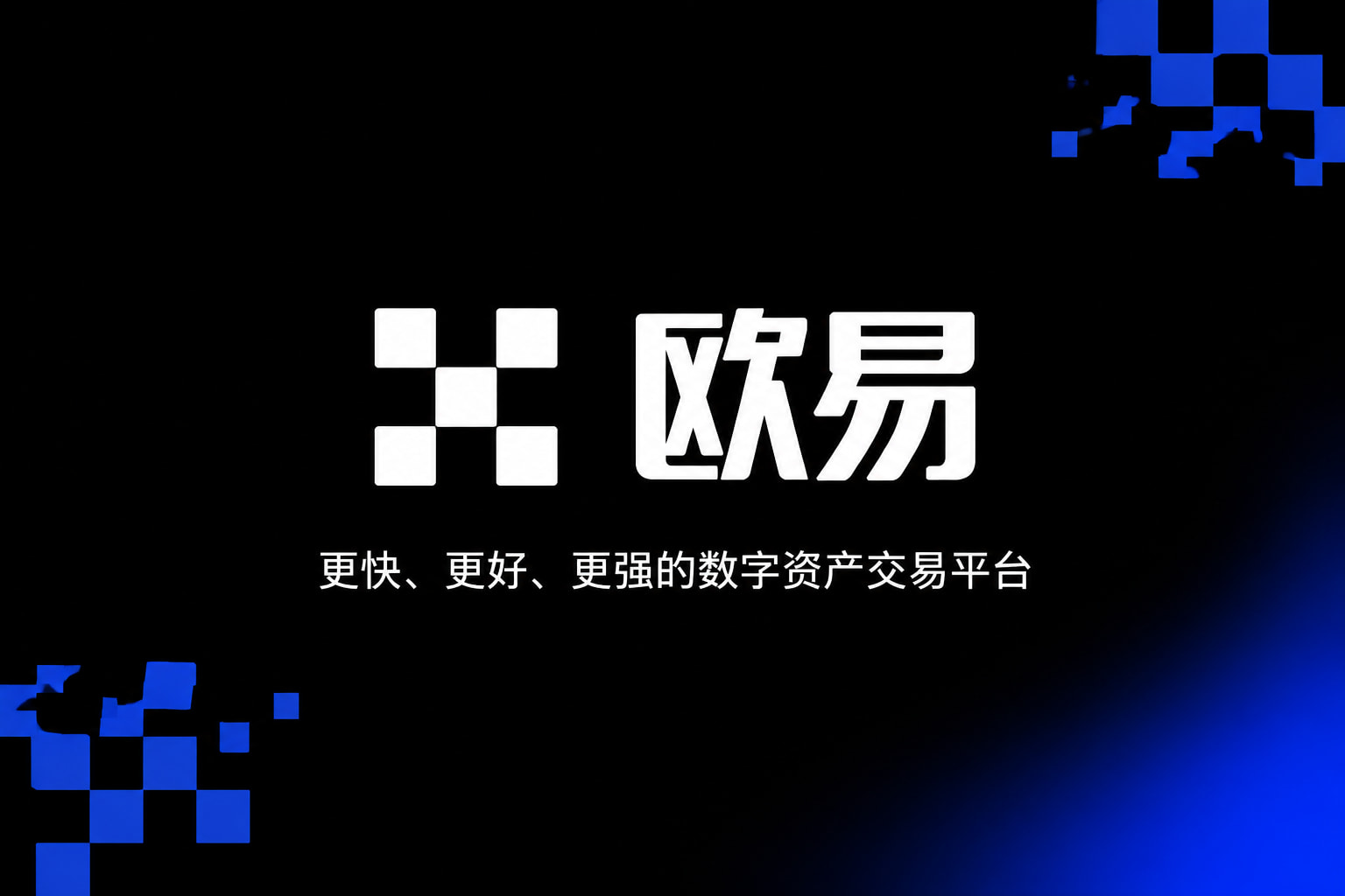 欧交易所app官网苹果数字货币交易App界面展示